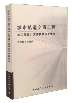 

城市轨道交通工程施工图设计文件技术审查要点