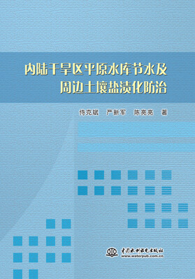 

内陆干旱区平原水库节水及周边土壤盐渍化防治