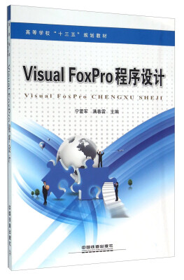 

Visual FoxPro程序设计