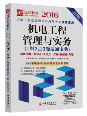 

2016全国二级建造师执业资格考试速通宝典 机电工程管理与实务（速通版）