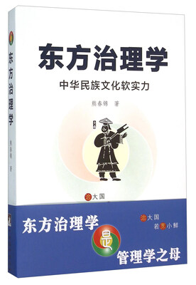 

东方治理学 中华民族文化软实力