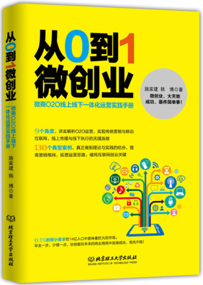 

从0到1微创业：微商O2O线上线下一体化运营实践手册