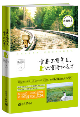 

青春不能苟且，还有诗和远方