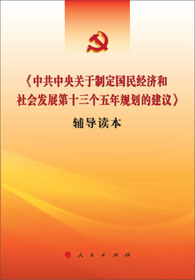 

《中共中央关于制定国民经济和社会发展第十三个五年规划的建议》辅导读本
