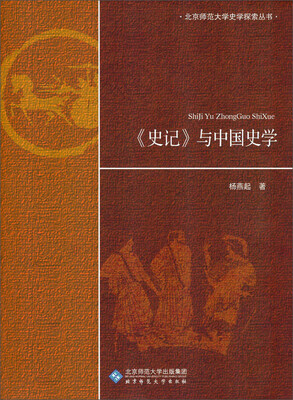 

史记与中国史学
