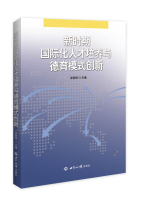 

新时期国际化人才培养与德育模式创新