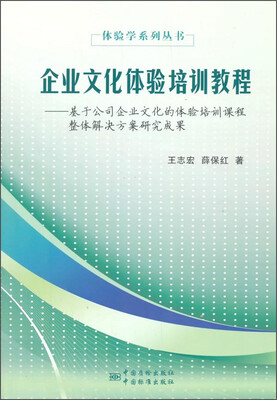 

体验学系列丛书：企业文化体验培训教程 基于公司企业文化的体验培训课程整体解决方案研究成果