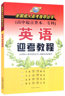 

全国成人高考指导丛书：英语迎考教程（高中起点升本、专科 最新版）