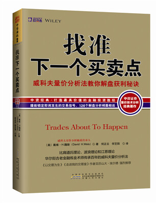 

找准下一个买卖点：威科夫量价分析法教你解盘获利秘诀