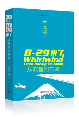 

中美联手抗日纪实 B-29来了 从波音到东瀛