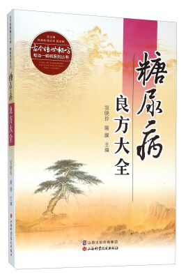 

糖尿病良方大全