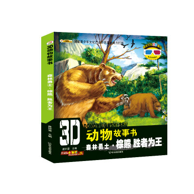 

3D动物故事书：森林勇士·棕熊 胜者为王