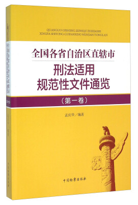 

全国各省自治区直辖市刑法适用规范性文件通览（第1卷）