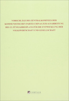 

中共中央关于制定国民经济和社会发展第十三个五年规划的建议（德文版）