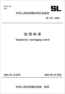 

中华人民共和国水利行业标准治涝标准 SL 723-2016