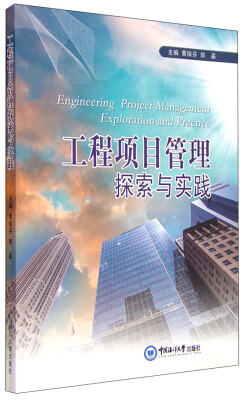 

工程项目管理探索与实践
