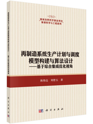 

再制造系统生产计划与调度模型构建与算法设计：基于综合集成优化视角