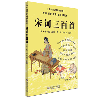 

宋词三百首（大字 拼音 双色 配图 诵读本）