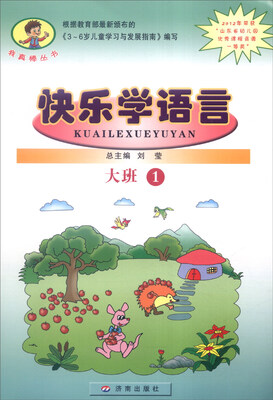 

我真棒丛书：快乐学语言（大班1）