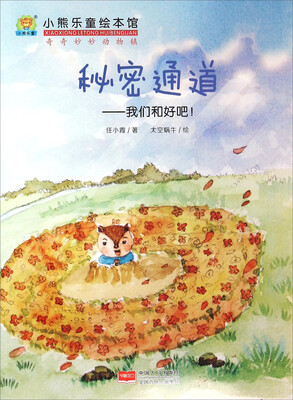 

秘密通道：我们和好吧！