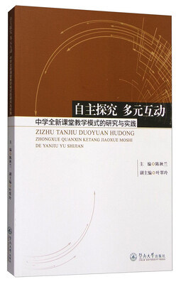 

自主探究 多元互动：中学全新课堂教学模式的研究与实践