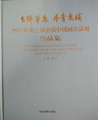 

吉祥草原 丹青鹿城 2015年第三届全国中国画作品展作品集3