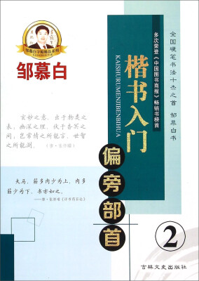 

邹慕白字帖精品系列：楷书入门 偏旁部首（2）