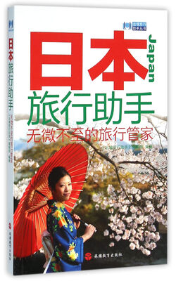 

日本旅行助手