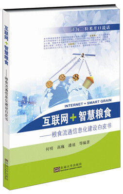 

互联网·智慧粮食：粮食流通信息化建设白皮书