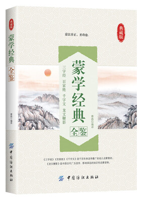 

蒙学经典全鉴