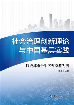 

社会治理创新理论与中国基层实践