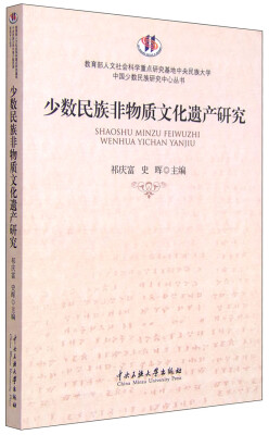 

少数民族非物质文化遗产研究