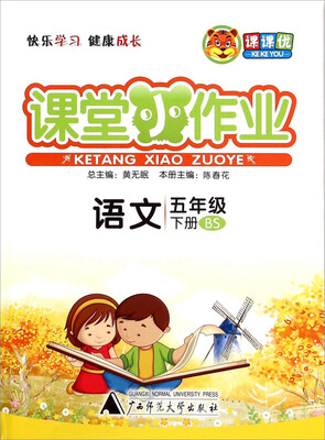 

课课优 课堂小作业语文五年级下 BS