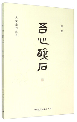 

人文系列丛书吾心醉石