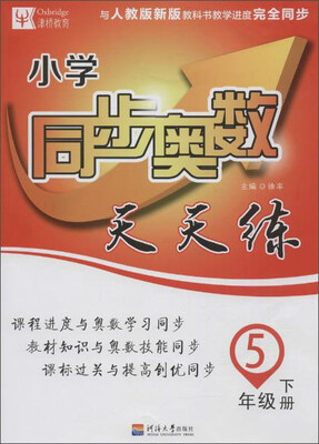 

小学同步奥数天天练（五年级下册 与人教版新版教科书教学进度完全同步）