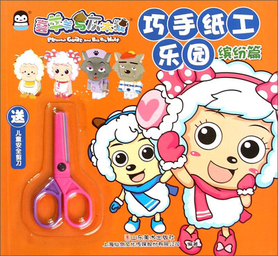 

小企鹅 缤纷篇 巧手纸工乐园(缤纷篇)