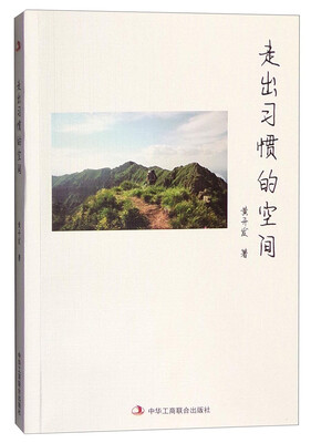 

走出习惯的空间