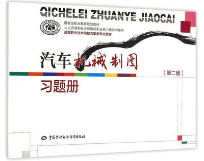 

汽车机械制图第二版习题册