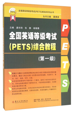 

全国英语等级考试（PETS）综合教程（第一级）