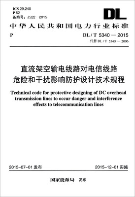 

DL/T 5340-2015 直流架空输电线路对电信线路危险和干扰影响防护设计技术规程