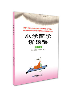 

小学国学诵读课第六册