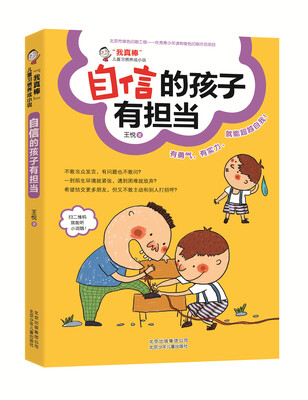 

“我真棒”儿童习惯养成小说：自信的孩子有担当