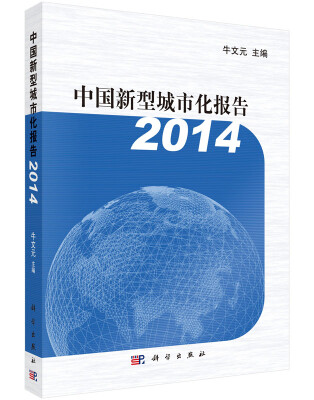 

2014年中国新型城市化报告