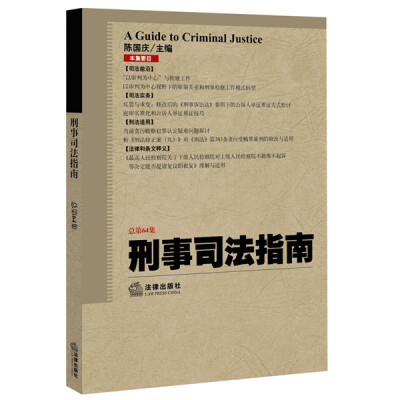 

刑事司法指南（2015年第4集 总第64集）