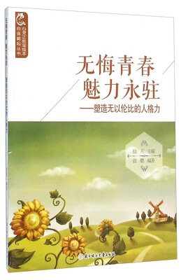 

无悔青春魅力永驻：塑造无以伦比的人格力