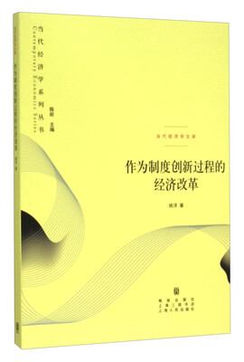 

当代经济学系列丛书 当代经济学文库：作为制度创新过程的经济改革