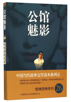 

中国当代故事文学读本系列5·惊悚恐怖系列26公馆魅影