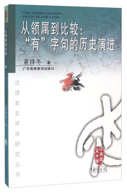 

从领属到比较“有”字句的历史演进