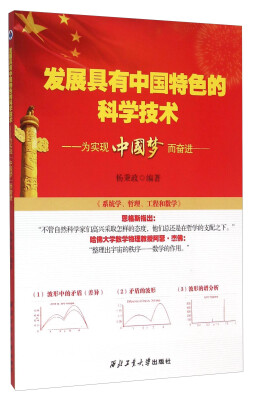 

发展具有中国特色的科学技术：为实现中国梦而奋进