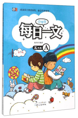 

阅读实力养成系列：小学生每日一文（五年级 A）